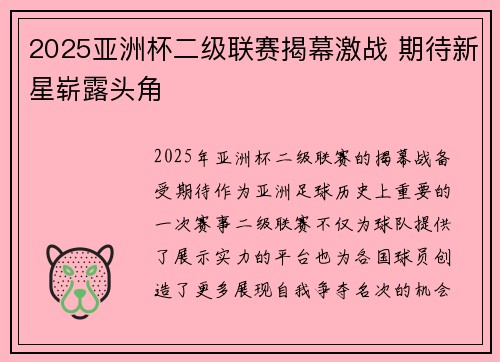 2025亚洲杯二级联赛揭幕激战 期待新星崭露头角 2025亚洲杯二级联赛揭幕激战 期待新星崭露头角