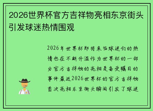 2026世界杯官方吉祥物亮相东京街头引发球迷热情围观 2026世界杯官方吉祥物亮相东京街头引发球迷热情围观