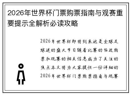 2026年世界杯门票购票指南与观赛重要提示全解析必读攻略