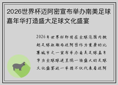 2026世界杯迈阿密宣布举办南美足球嘉年华打造盛大足球文化盛宴
