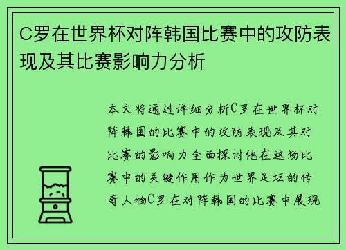 C罗在世界杯对阵韩国比赛中的攻防表现及其比赛影响力分析