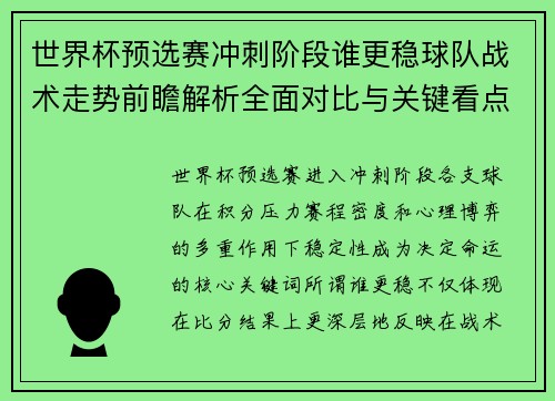 世界杯预选赛冲刺阶段谁更稳球队战术走势前瞻解析全面对比与关键看点 世界杯预选赛冲刺阶段谁更稳球队战术走势前瞻解析全面对比与关键看点
