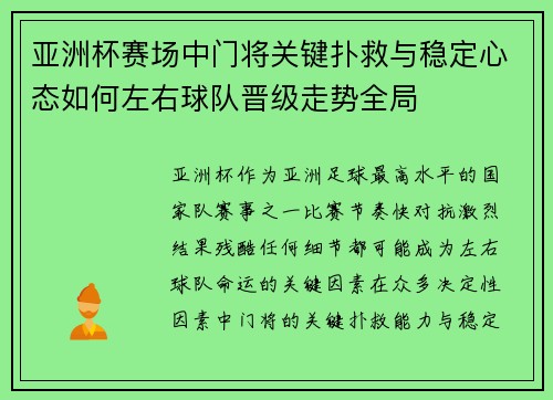 亚洲杯赛场中门将关键扑救与稳定心态如何左右球队晋级走势全局