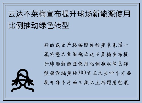 云达不莱梅宣布提升球场新能源使用比例推动绿色转型