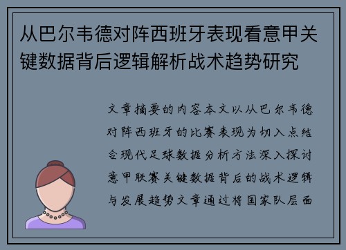 从巴尔韦德对阵西班牙表现看意甲关键数据背后逻辑解析战术趋势研究