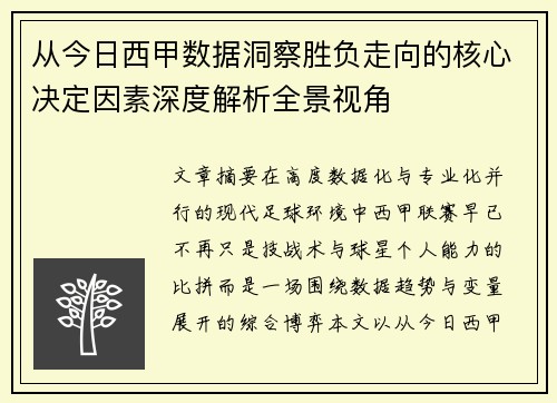 从今日西甲数据洞察胜负走向的核心决定因素深度解析全景视角