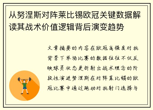 从努涅斯对阵莱比锡欧冠关键数据解读其战术价值逻辑背后演变趋势 从努涅斯对阵莱比锡欧冠关键数据解读其战术价值逻辑背后演变趋势