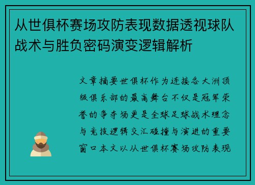 从世俱杯赛场攻防表现数据透视球队战术与胜负密码演变逻辑解析 从世俱杯赛场攻防表现数据透视球队战术与胜负密码演变逻辑解析