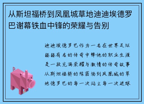 从斯坦福桥到凤凰城草地迪迪埃德罗巴谢幕铁血中锋的荣耀与告别