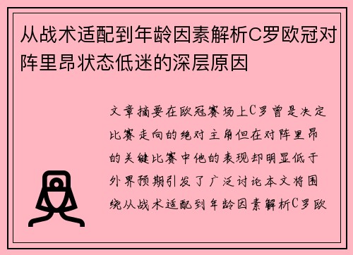 从战术适配到年龄因素解析C罗欧冠对阵里昂状态低迷的深层原因 从战术适配到年龄因素解析C罗欧冠对阵里昂状态低迷的深层原因