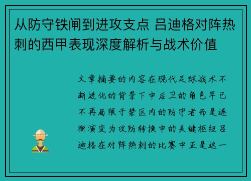 从防守铁闸到进攻支点 吕迪格对阵热刺的西甲表现深度解析与战术价值