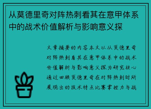 从莫德里奇对阵热刺看其在意甲体系中的战术价值解析与影响意义探