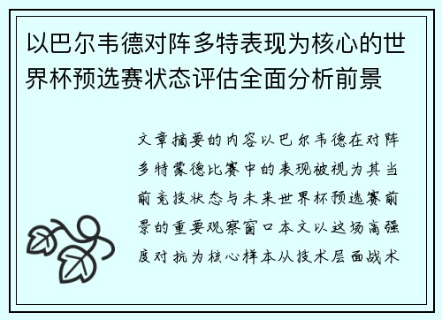 以巴尔韦德对阵多特表现为核心的世界杯预选赛状态评估全面分析前景