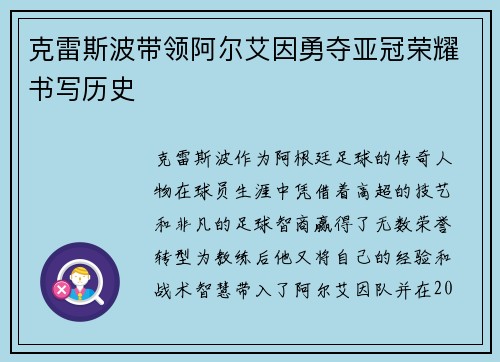 克雷斯波带领阿尔艾因勇夺亚冠荣耀书写历史 克雷斯波带领阿尔艾因勇夺亚冠荣耀书写历史