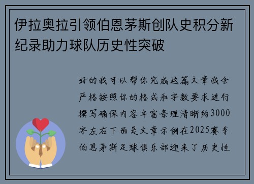 伊拉奥拉引领伯恩茅斯创队史积分新纪录助力球队历史性突破