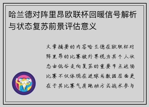 哈兰德对阵里昂欧联杯回暖信号解析与状态复苏前景评估意义