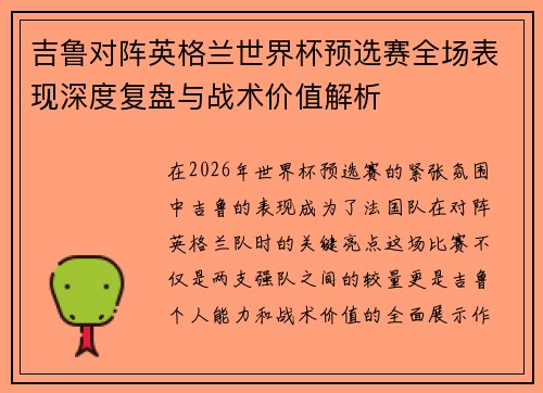 吉鲁对阵英格兰世界杯预选赛全场表现深度复盘与战术价值解析