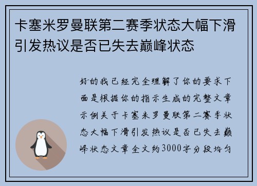 卡塞米罗曼联第二赛季状态大幅下滑引发热议是否已失去巅峰状态 卡塞米罗曼联第二赛季状态大幅下滑引发热议是否已失去巅峰状态