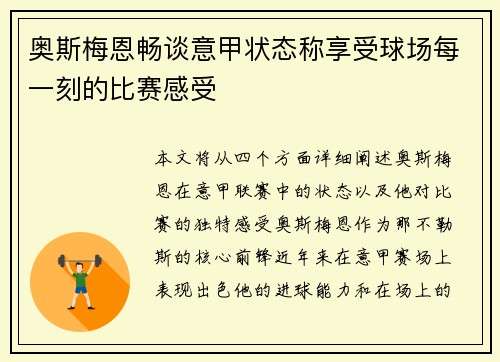 奥斯梅恩畅谈意甲状态称享受球场每一刻的比赛感受