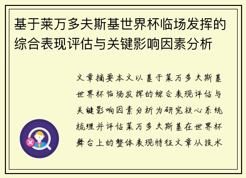 基于莱万多夫斯基世界杯临场发挥的综合表现评估与关键影响因素分析