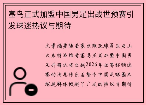 塞鸟正式加盟中国男足出战世预赛引发球迷热议与期待
