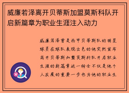 威廉若泽离开贝蒂斯加盟莫斯科队开启新篇章为职业生涯注入动力