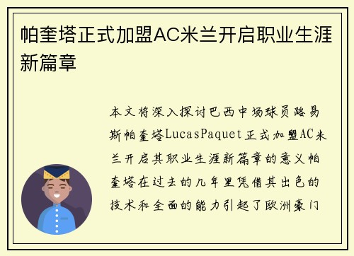 帕奎塔正式加盟AC米兰开启职业生涯新篇章 帕奎塔正式加盟AC米兰开启职业生涯新篇章
