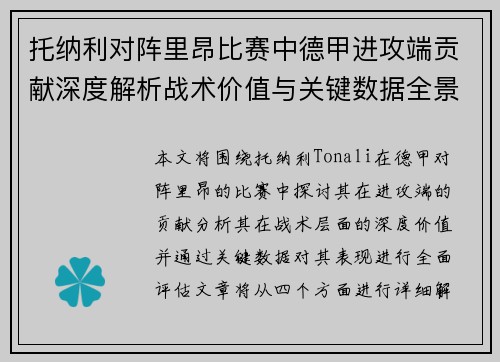 托纳利对阵里昂比赛中德甲进攻端贡献深度解析战术价值与关键数据全景评估