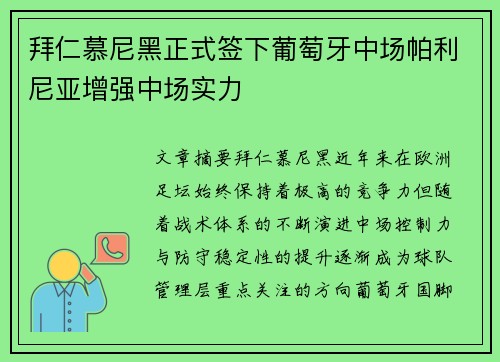 拜仁慕尼黑正式签下葡萄牙中场帕利尼亚增强中场实力 拜仁慕尼黑正式签下葡萄牙中场帕利尼亚增强中场实力