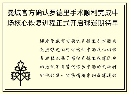 曼城官方确认罗德里手术顺利完成中场核心恢复进程正式开启球迷期待早日回归