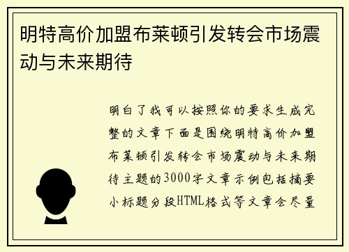 明特高价加盟布莱顿引发转会市场震动与未来期待