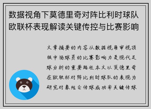 数据视角下莫德里奇对阵比利时球队欧联杯表现解读关键传控与比赛影响力分析
