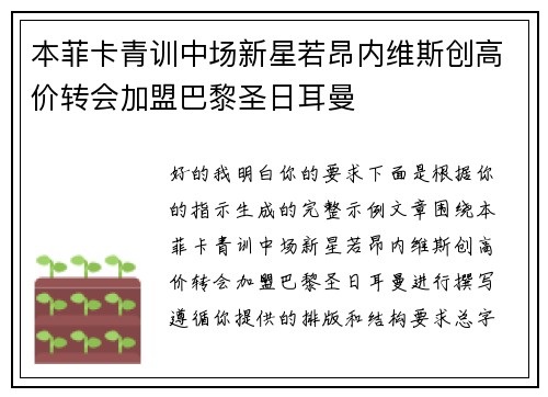 本菲卡青训中场新星若昂内维斯创高价转会加盟巴黎圣日耳曼
