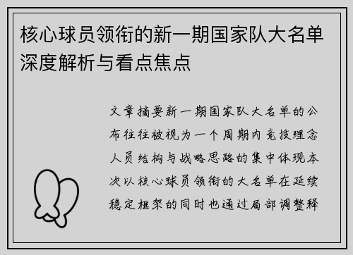 核心球员领衔的新一期国家队大名单深度解析与看点焦点
