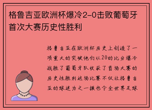 格鲁吉亚欧洲杯爆冷2-0击败葡萄牙 首次大赛历史性胜利