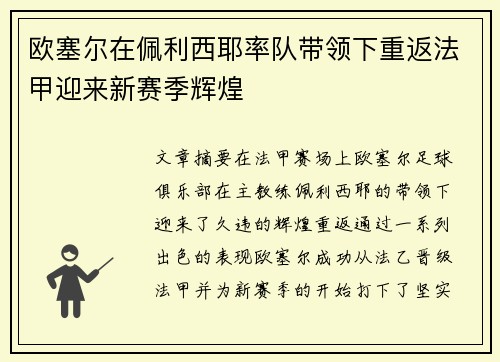 欧塞尔在佩利西耶率队带领下重返法甲迎来新赛季辉煌 欧塞尔在佩利西耶率队带领下重返法甲迎来新赛季辉煌