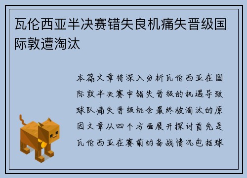 瓦伦西亚半决赛错失良机痛失晋级国际敦遭淘汰