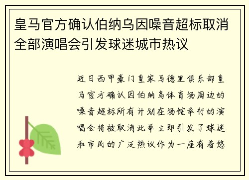 皇马官方确认伯纳乌因噪音超标取消全部演唱会引发球迷城市热议