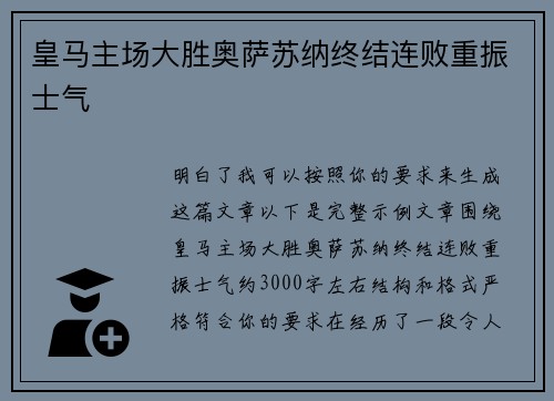 皇马主场大胜奥萨苏纳终结连败重振士气