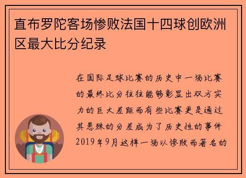 直布罗陀客场惨败法国十四球创欧洲区最大比分纪录