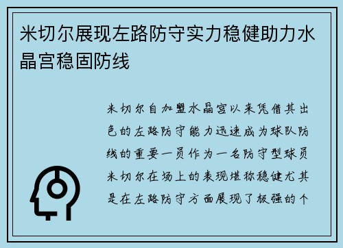 米切尔展现左路防守实力稳健助力水晶宫稳固防线