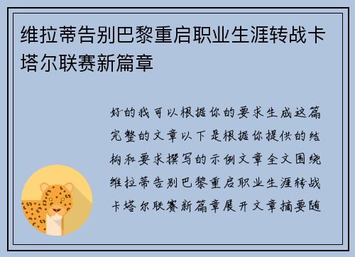 维拉蒂告别巴黎重启职业生涯转战卡塔尔联赛新篇章