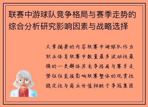 联赛中游球队竞争格局与赛季走势的综合分析研究影响因素与战略选择