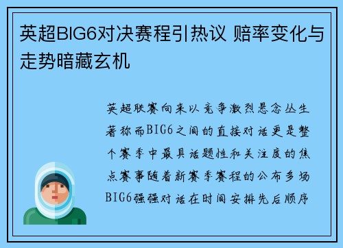英超BIG6对决赛程引热议 赔率变化与走势暗藏玄机