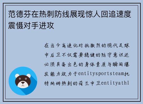 范德芬在热刺防线展现惊人回追速度震慑对手进攻
