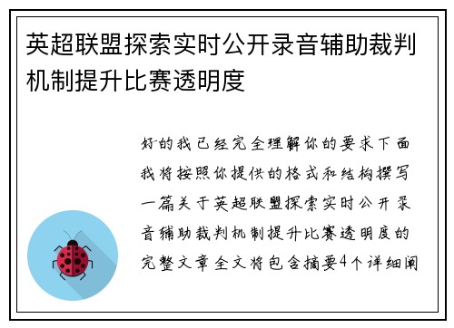 英超联盟探索实时公开录音辅助裁判机制提升比赛透明度