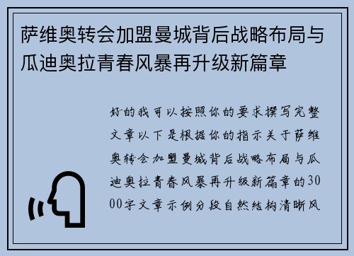 萨维奥转会加盟曼城背后战略布局与瓜迪奥拉青春风暴再升级新篇章