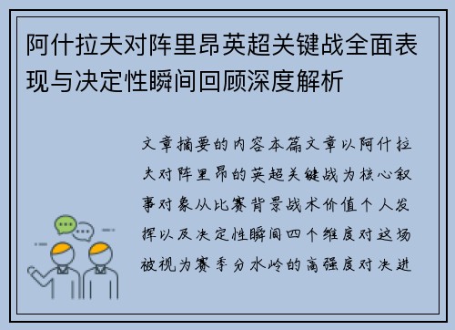 阿什拉夫对阵里昂英超关键战全面表现与决定性瞬间回顾深度解析 阿什拉夫对阵里昂英超关键战全面表现与决定性瞬间回顾深度解析