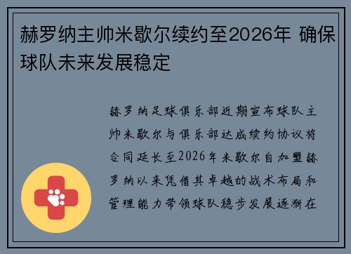 赫罗纳主帅米歇尔续约至2026年 确保球队未来发展稳定