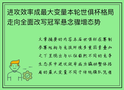 进攻效率成最大变量本轮世俱杯格局走向全面改写冠军悬念骤增态势